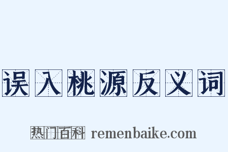 误入桃源反义词是什么意思的图片